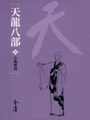 天龍八部8：小無相功 - ebook